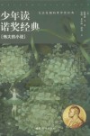少年读诺奖经典  伟大的小说