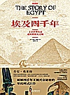 埃及四千年  主宰世界历史进程的伟大文明封面