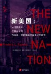 新美国  从门罗主义、泛美主义到西奥多·罗斯福新国家主义的蜕变