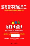 没有管不好的员工  15个激活员工潜能的高效管理技巧