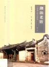 潮汕老厝