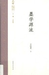 齐鲁文化研究文库 墨学源流封面