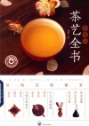 零起点茶艺全书  从喝茶到懂茶  2018版