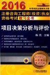 2016注册咨询工程师（投资）执业资格考试教习全书  项目决策分析与评价封面