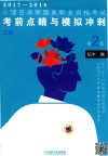2017-2018心理咨询师国家职业资格考试  考前点睛与模拟冲刺  三级  第2版封面