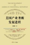 美国产业垄断发展进程