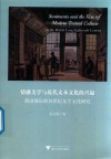 情感美学与近代文本文化的兴起  英国漫长的18世纪文学文化研究