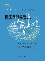 被掠夺的星球