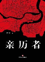 亲历者  流沙河、林达、傅国涌特别推荐