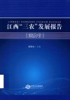 江西“三农”发展报告  蓝皮书