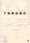 T型商业模式  揭示独角兽企业的成功密码