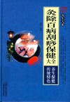 灸除百病刮痧保健大全