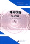 财会技能综合实训