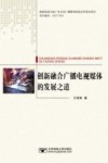 融合创新  广播电视媒体发展之道