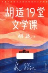 胡适19堂文学课
