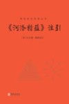 河洛精蕴注引