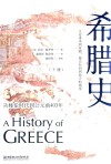 希腊史  从梭伦时代到公元前403年  下