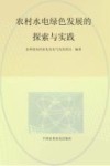 农村水电绿色发展的探索与实践