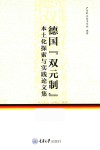 德国“双元制”本土化探索与实践论文集