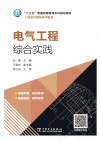 电气工程综合实践 封面