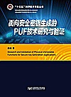 面向安全密钥生成的PUF技术研究与验证封面