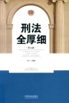 刑法全厚细  第5版