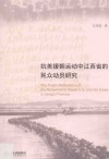 抗美援朝运动中江西省的民众动员研究封面