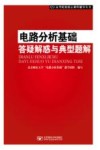 电路分析基础答疑解惑与典型题解