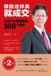 保险这样卖就成交  让客户必买保险的168个理由  第2版