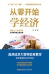 从零开始学经济