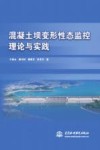 混凝土坝变形性态监控理论与实践封面
