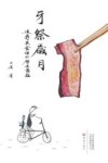 牙祭岁月  追寻美食里的历史意蕴