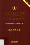 中国法院2019年度案例  17  知识产权纠纷