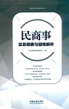 民商事实务精要与疑难解析