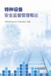 特种设备安全监督管理概论封面