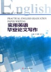 实用英语毕业论文写作