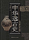 中华远古史封面