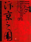 汴京之围  北宋末年的外交、战争和人