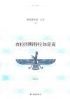 译林人文精选  查拉图斯特拉如是说