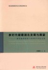 新时代健康湖北发展与展望  湖北健康政策与管理学术论文集