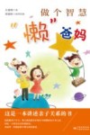 做个智慧懒爸妈