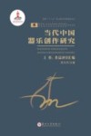 当代中国器乐创作研究