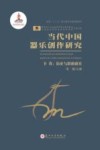 当代中国器乐创作研究