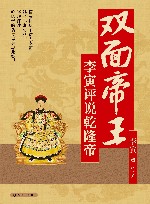 双面帝王  李寅评说乾隆帝 电子书封面