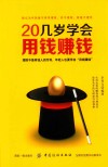 20几岁学会用钱赚钱
