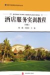 酒店服务实训教程  初级