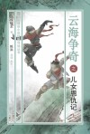 云海争奇之儿女恩仇记  上