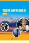 高原特色病例精选集2019封面