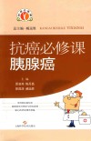 抗癌必修课
