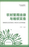 农村常用法律与维权实务  2018版